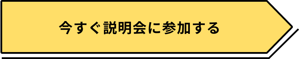 無料説明会を予約