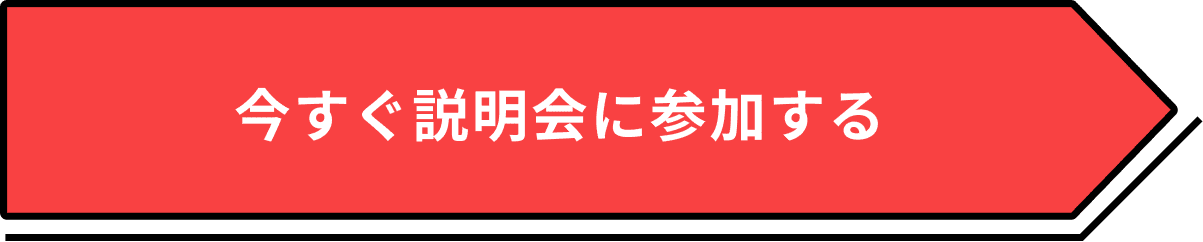 今すぐ申し込む